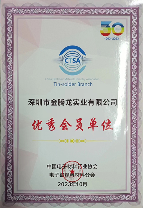 中國電子材料行業協會，電子焊錫材料分會30年認證優秀會員單位