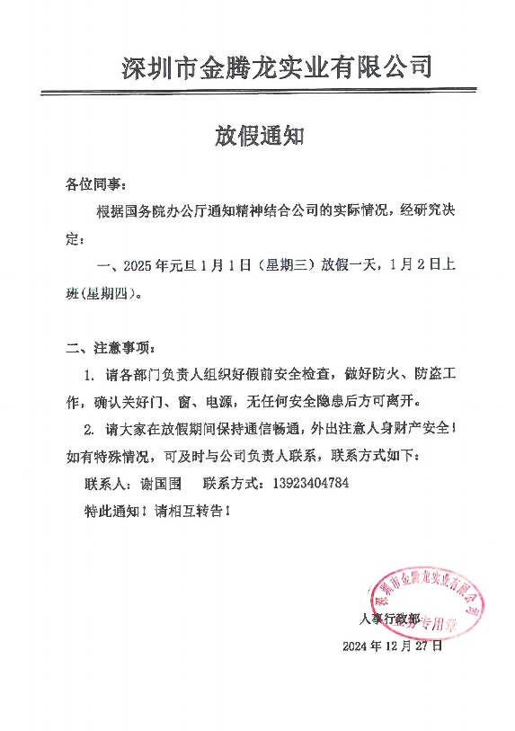深圳市金騰龍實業有限公司2025年元旦節放假通知