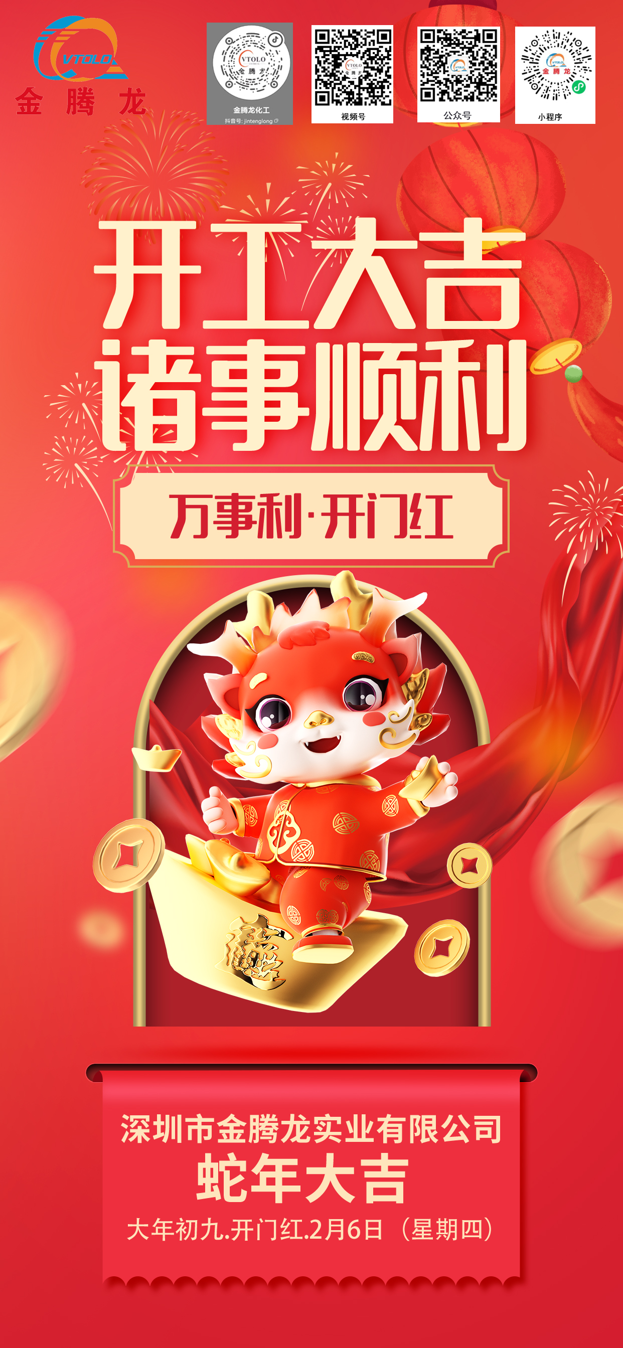 深圳市金騰龍實業有限公司2025年開工大吉(圖1)