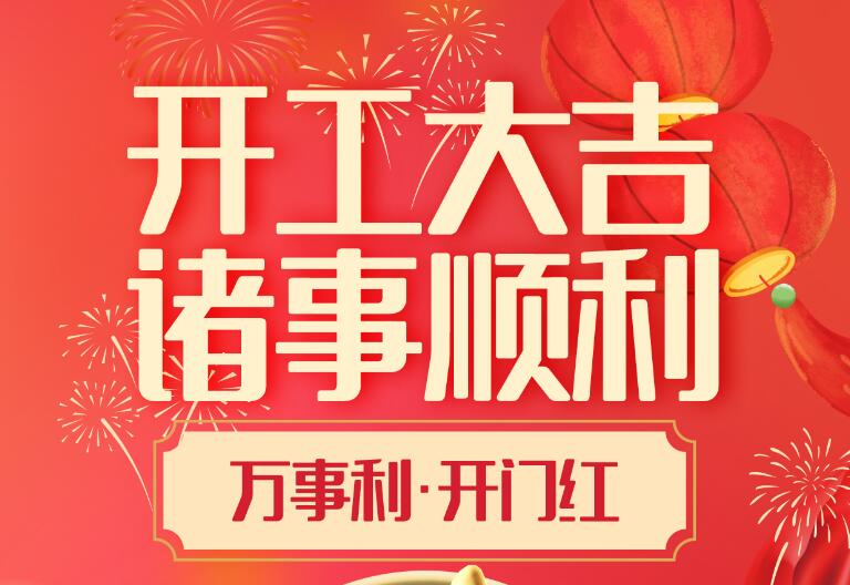 深圳市金騰龍實業有限公司2025年開工大吉