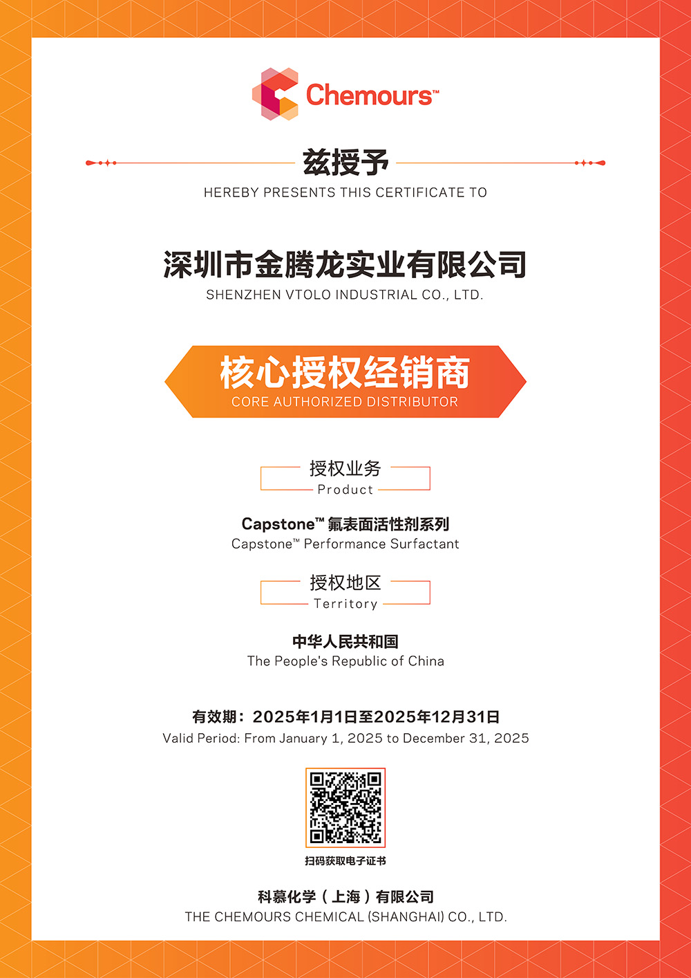 2025年科慕化學(xué)Capstone 氟表面活性劑系列中國(guó)核心授權(quán)經(jīng)銷商(圖1)