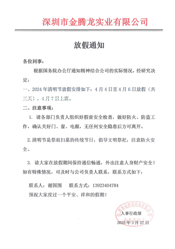 深圳市金騰龍實業有限公司清明節放假通知
