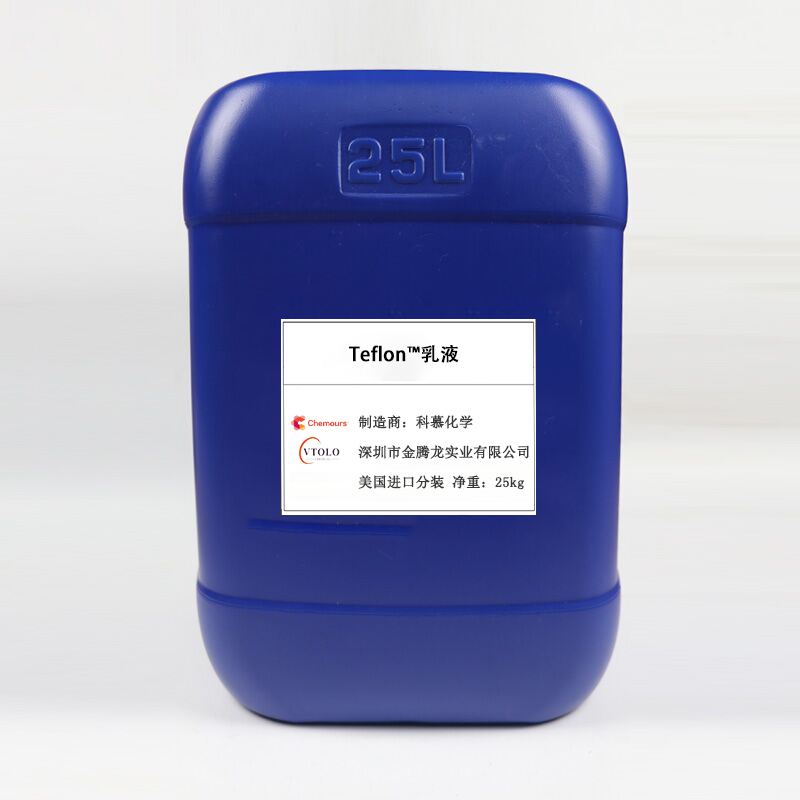 Teflon?乳液（Dispersion）