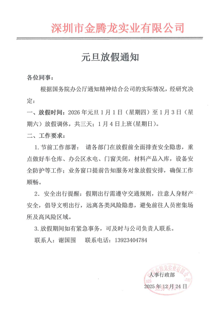 深圳市金騰龍實業有限公司2026年元旦放假通知
