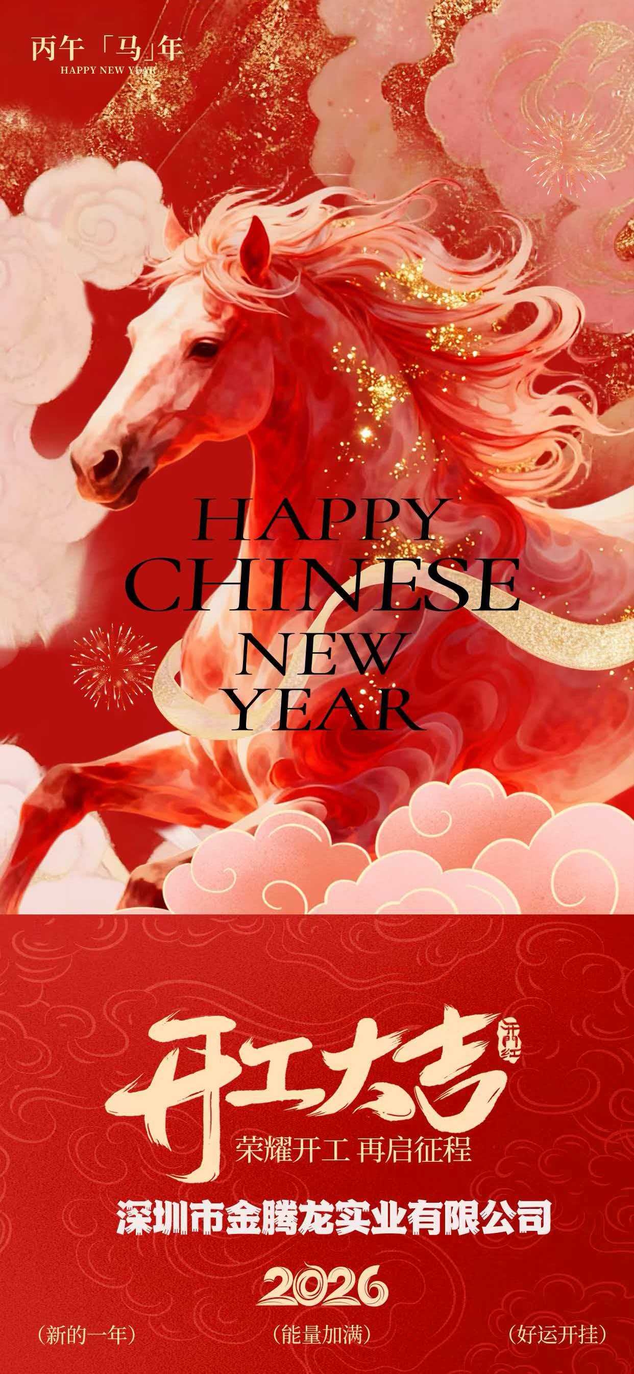 深圳市金騰龍實業有限公司2026年開工大吉(圖1)